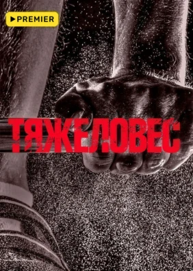 Тяжеловес