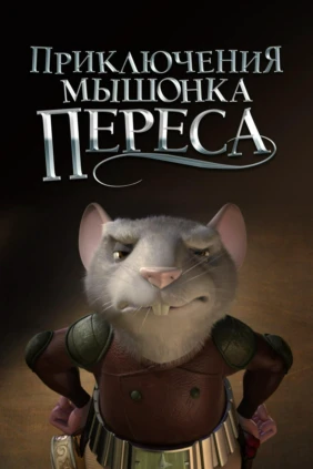 Приключения мышонка Переса