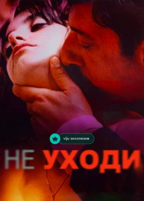 Не уходи