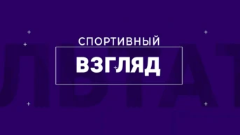 Спортивный взгляд