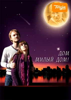 Дом, милый дом