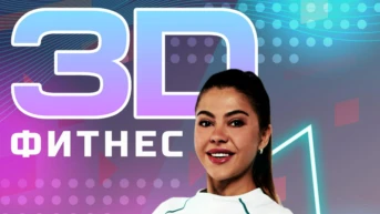 3D фитнес