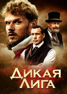 Дикая Лига