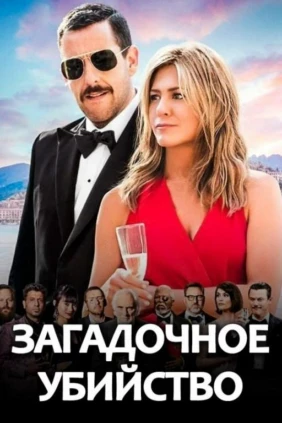 Загадочное убийство