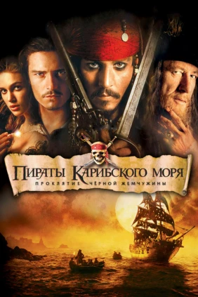 Пираты Карибского моря: Проклятие Черной жемчужины
