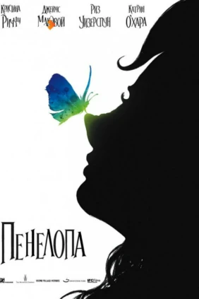 Пенелопа