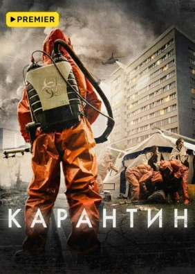 Карантин (2015)