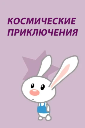 Космические приключения