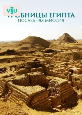 Гробницы Египта: последняя миссия
