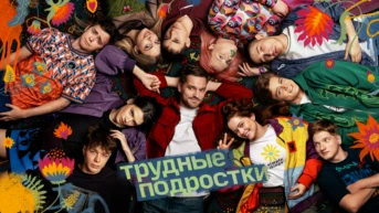 Трудные подростки