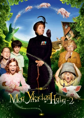 Моя ужасная няня 2