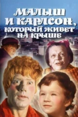 Малыш и Карлсон, который живёт на крыше