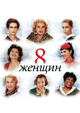 8 женщин