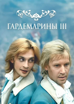 Гардемарины 3