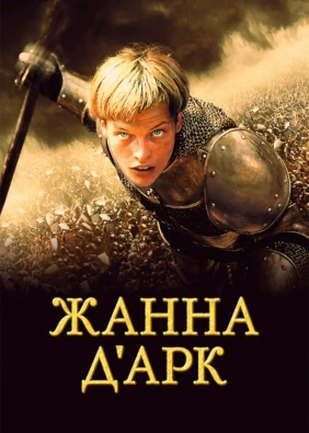 Жанна Д'Арк