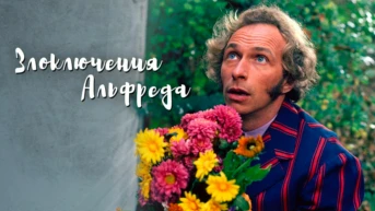 Злоключения Альфреда