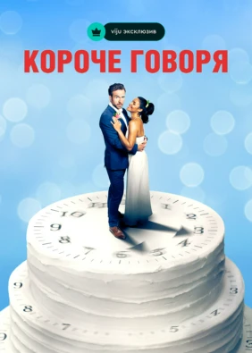 Короче говоря