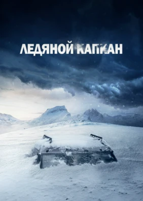 Ледяной капкан