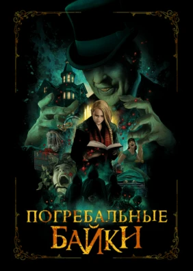 Погребальные байки