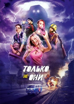 Только не они