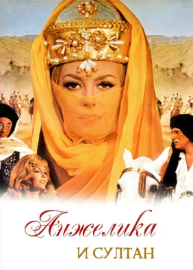Анжелика и султан