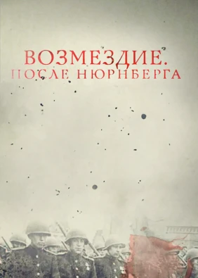 Возмездие. После Нюрнберга