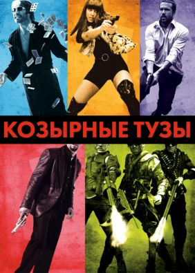 Козырные тузы