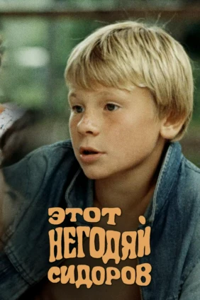 Этот негодяй Сидоров