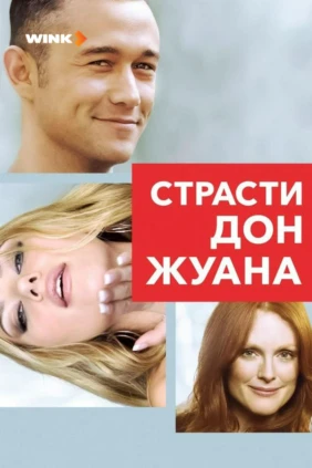 Страсти Дон Жуана