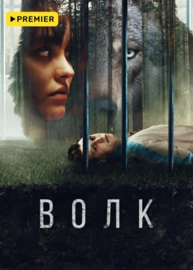 Волк (2021)