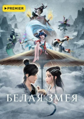 Белая Змея