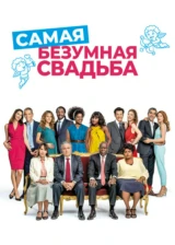 Самая безумная свадьба