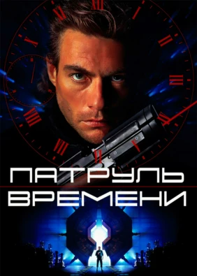 Патруль времени
