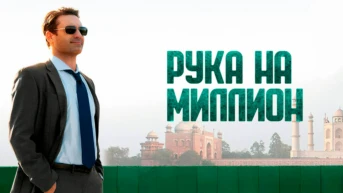 Рука на миллион