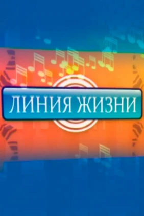 Линия жизни