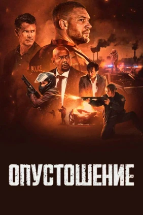 Опустошение
