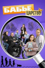 Бабье царство. Опасная практика