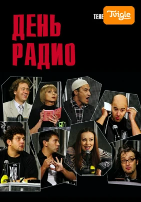 День радио Телеспектакль
