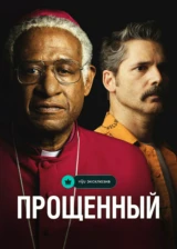 Прощённый