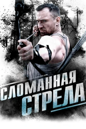 Сломанная стрела