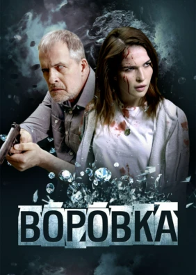 Воровка