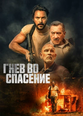 Гнев во спасение