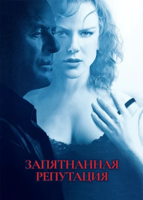 Запятнанная репутация