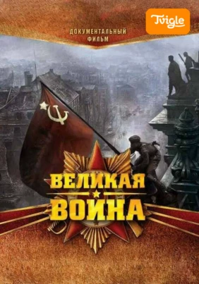 Великая война