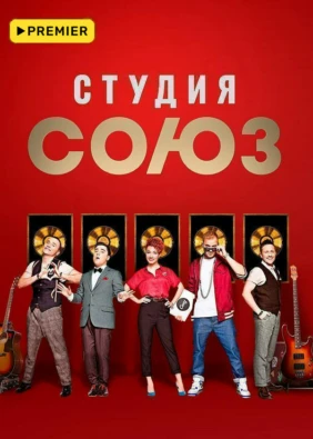 Шоу «Студия Союз»