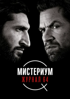 Мистериум. Журнал 64