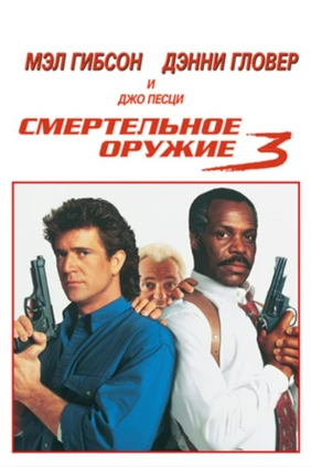 Смертельное оружие 3