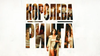 Королева ринга