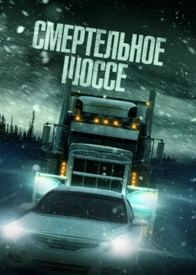 Смертельное шоссе