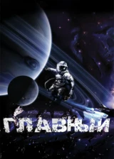 Главный